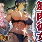 1000円ちょいガチャ「筋肉彼女」  400枚以上収録