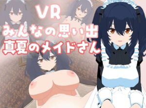 VRみんなの思い出「真夏のメイドさん」編