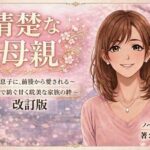 清楚な母親 〜夫と息子に、前後から愛される〜 〜三人で紡ぐ甘く耽美な家族の絆〜 改訂版
