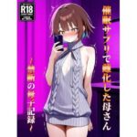 催●アプリで雌化した母さん〜禁断の母子記録〜