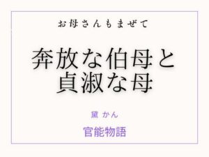 お母さんもまぜて 〜奔放な伯母と貞淑な母〜