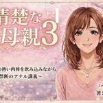 清楚な母親3 〜息子の熱い肉棒を飲み込みながら禁断のアナル講義〜