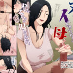 ヌいてくれるけどイれさせてくれない母さんをめちゃくちゃに犯してみたい