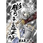 膨らまし忍法帖第五幕