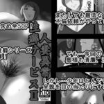 人妻異常性癖サービス2 モノクロバージョン