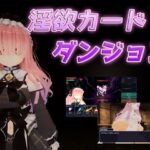 淫欲カードダンジョン