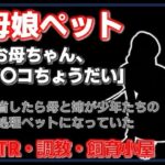 【小説】母娘ペット化調教 〜帰省したら実家が飼育小屋だった〜【ノベル】