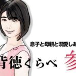 背徳くらべ参  息子と母親と溺愛しあう