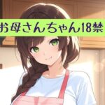 お母さんちゃん18禁＋イラスト集