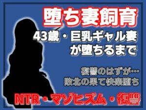 巨乳ギャル妻  桜木美羽、43歳。復讐のはずが快楽堕ちしました。〜堕ち妻飼育