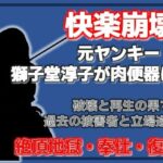 壊れるまでイカされる 〜元ヤンキー獅子堂淳子 破壊と再生の果て〜