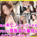 妻の母が未亡人となって三年目の夜 寂しげなその喪服姿の義母を抱きしめずにはいられなかった