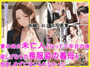 妻の母が未亡人となって三年目の夜 寂しげなその喪服姿の義母を抱きしめずにはいられなかった