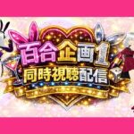 【アイテム連動】百合セックス同人音声『同時視聴』配信だよ！！【作品購入しないでいいよ〜！音こっちが出すからねー！】