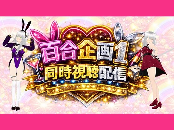 【アイテム連動】百合セックス同人音声『同時視聴』配信だよ！！【作品購入しないでいいよ〜！音こっちが出すからねー！】