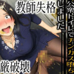 教師失格-私は肉便器志願女性用公衆トイレでチンカス堕ちしました。