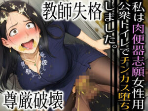 教師失格-私は肉便器志願女性用公衆トイレでチンカス堕ちしました。