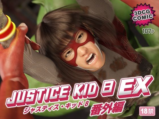 正義のヒーロー「JUSTICE KID 8 EX 番外編」