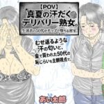 【POV】真夏の汗だくデリバリー熟女。生活苦の50代がチップで堕ちる密室。