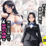 鉄仮面部長が、僕に弱みを握られて秘密の残業を命令される話