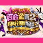 【アイテム連動】百合セックス同人音声2『同時視聴』配信！！百合企画2【作品購入してなくても楽しめます（はーと）】