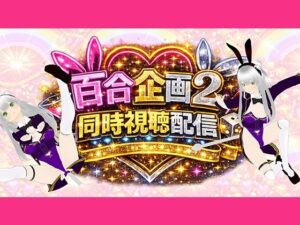 【アイテム連動】百合セックス同人音声2『同時視聴』配信！！百合企画2【作品購入してなくても楽しめます（はーと）】