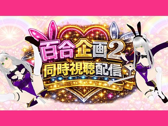 【アイテム連動】百合セックス同人音声2『同時視聴』配信！！百合企画2【作品購入してなくても楽しめます（はーと）】