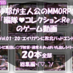 【△500】沙耶が主人公のMMORPG『編隊コレクション:Re』ゲーム動画（Vol.01〜20:ゾンビの集団によるレ○プ被害に遭ってしまう:おっぱい丸出しシリーズ20本全部入り総集編！）