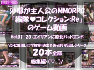 【△500】沙耶が主人公のMMORPG『編隊コレクション:Re』ゲーム動画（Vol.01〜20:ゾンビの集団によるレ○プ被害に遭ってしまう:おっぱい丸出しシリーズ20本全部入り総集編！）