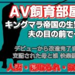 寝取られ家族〜Kカップ母娘AVデビュー