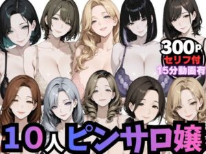 10人のピンサロ嬢と個室で過ごす夢のひととき（動画音声あり）