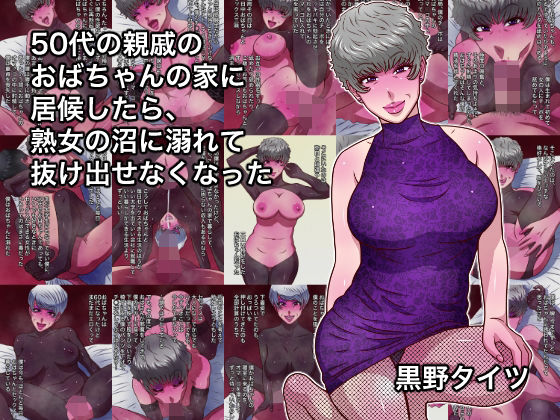 50代の親戚のおばちゃんの家に居候したら、熟女の沼に溺れて抜け出せなくなった