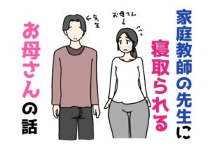 家庭教師の先生に寝取られるお母さんの話
