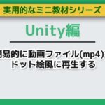Unityで簡易的に動画ファイル（mp4）をドット絵風に再生する〜ミニ教材/講座セット