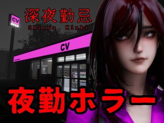 深夜勤忌