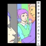 街中で妻がナンパされていた