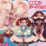 機動精子ジークセクス10アンキー妊活編