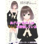 あざといあの人はうんこを我慢している