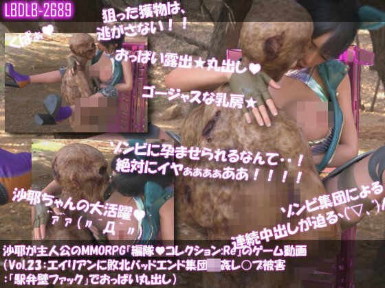 【△100】沙耶が主人公のMMORPG『編隊コレクション:Re』ゲーム動画（Vol.23:ゾンビの集団によるレ○プ被害に遭ってしまう:「駅弁壁ファック」でおっぱい丸出し）