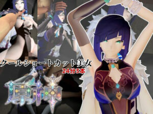 クールなショートカット美女と過ごす夜。夜蘭（イェラン）【原神3本】