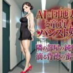 AI@団地妻と童貞/パンスト娘