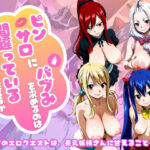 【フェアリー○イル編】ピンサロにバブみを求めるのは間違っているだろうか