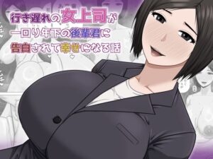 行き遅れの女上司が一回り年下の後輩君に告白されて幸せになる話