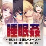 睡眠姦〜即ヌキ淫語シリーズ〜03.04.09.10.14.15