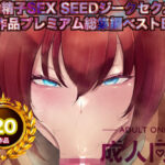 機動精子sexseedジークセクス20作品プレミアム総集編ベストボックス