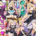 お人形にされた子