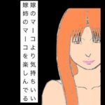 嫁のマーコより気持ちいい嫁姉のマーコを楽しんでる