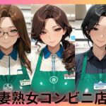 人妻熟女コンビニ店員