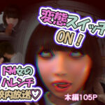 変態スイッチON！ドM女のハレンチ校内放送