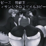 マンピース性欲王 ルフィサンジクロコダイル3ピース編 モノクロ版